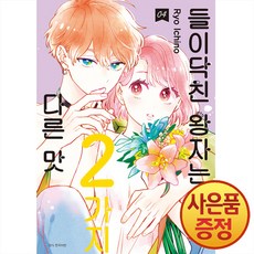 서울미디어코믹스 들이닥친 왕자는 2가지 다른 맛 4권