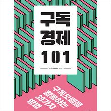 구독경제 101 + 미니수첩 증정, 편집부, 스노우볼랩스