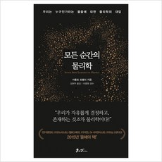 쌤앤파커스 모든 순간의 물리학 (9788965703112), 카를로 로벨리