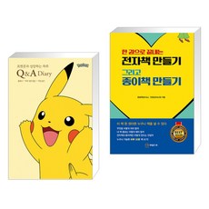 Q&A 다이어리 + 한 권으로 끝내는 전자책 만들기 그리고 종이책 만들기 (전2권)