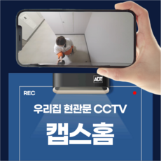 무선 현관문CCTV 쿠팡 일시불 ADT캡스홈 정품, 부가서비스3년+설치비무료, 1개