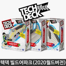 정품빌드어파크 2020월드버전 스케이트보드 핑거보드 텍덱핑거보드 핑거스케이트보드 유아완구 아동완구 아동장난감;ah;+nas*, [-옵션:상품선택-]