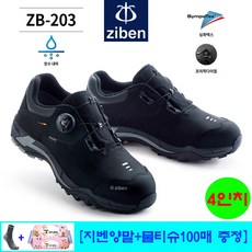 지벤안전화 ZB-203 심파텍스 kcs인증 안전화 [지벤양말+물티슈 100매 : 세이프텍 사은품]