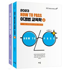 (배움) 2023 How To Pass 이경범 교육학, 2권으로 (선택시 취소불가)