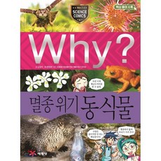 멸종위기야생동식물