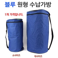 [붕어하늘] 블루 원형 수납가방 / 캠핑매트 낚시 온수매트 보관 케이스, 소사이즈
