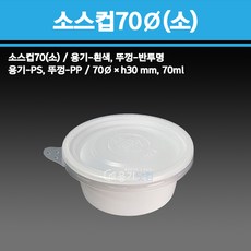 용기닷컴 소스컵 70파이(소) - 다용도소스용기 반찬 치킨무 샐러드 소분용 포장, 1박스, 3000개입