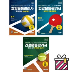 건강운동관리사한권으로끝내기