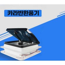 배기팬 환풍기 환기구 환기팬 카라반 무소음 캠핑카, 1개, 흰색 전동 탈착식 그물망