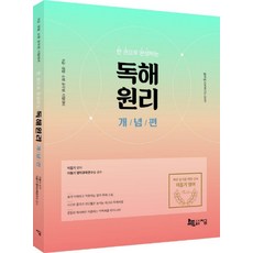 한 권으로 완성하는 독해원리 개념편(2021):9급 경찰 소방 공무원 시험대비, 지금