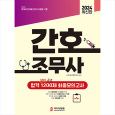 2024 간호조무사 합격 1200제 최종모의고사 + 미니수첩 증정, 미디어정훈