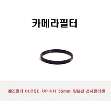 렌즈필터 CLOSE-UP KIT 55mm-일본산 접사필터셋, 단일상품