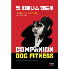 펫 피트니스 핸드북, 박영스토리, 조준혁, 정구영, 이승재