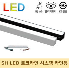 SH LED 로코라인 시스템 직부형 매입형 라인조명 4000K 매입형 40W 1000mm