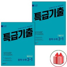 선물+2023년 특급기출 중학 수학 3-1 중간+기말고사 세트 - 전2권, 중등3학년