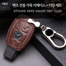 라울샵 벤츠 가죽키케이스 세트A B C E S클래스 CLS 로고키링, 03.BROWN+꽈배기키링