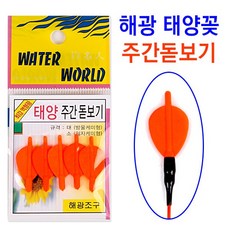 [붕어하늘] 해광조구 태양꽂 주간 돋보기/노랑색 주황색 주간 케미/주간캐미/찌보기/낮 케미낚시/민물, 노랑(대)