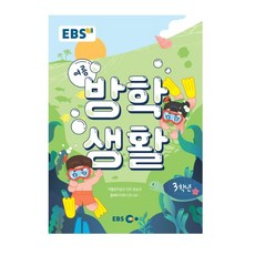 ebs방학생활3학년