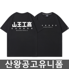 산왕공고유니폼 TOP01