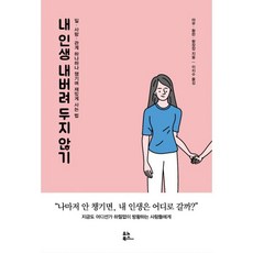 밀크북 내 인생 내버려 두지 않기 일.사랑.관계 하나하나 챙기며 재밌게 사는 법, 도서