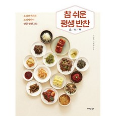 참 쉬운 평생 반찬 요리책:요리연구가와 조리명인이 만든 반찬 233, 노고은,지희숙 저, 아마존북스