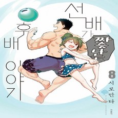 선배가짜증나는후배이야기만화책