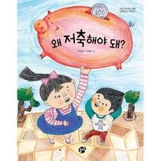 왜 저축해야 돼?