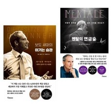 보도 섀퍼의 이기는 습관 멘탈의 연금술 2권 세트 랜덤 선물