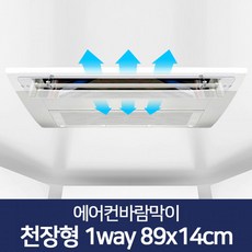 천장 에어컨 1way 바람 조절 막이 89x14cm 생활용품, 1개, 단일옵션