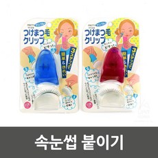 붙이기쉬운속눈썹