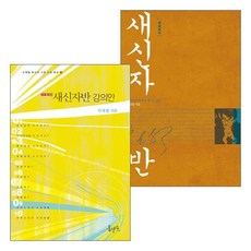 새신자반 단행본+강의안 세트(전2권), 단품