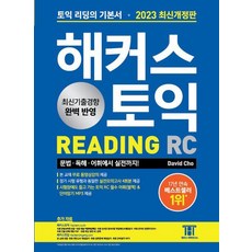 해커스 토익 Reading RC 리딩 기본서 교재 책 (2023 최신개정판), 해커스어학연구소