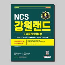 강원랜드ncs