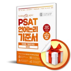 PSAT 언어논리 기준서 유형별 기출문제집 BASIC (사 은 품 증 정)