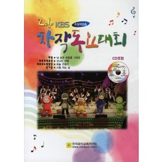 KBS 창작동요대회 수상곡모음(2010), 한국음악교육연구회