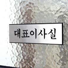 우신 대표이사실 표지판 부서명판