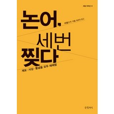 논어 세 번 찢다, 글항아리