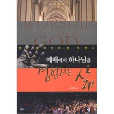 예배에서 하나님을 경험하는 삶