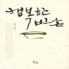 [개똥이네][중고-상] 행복한 빈손