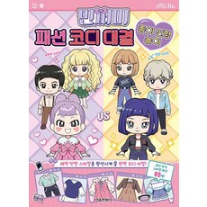 민쩌미 패션 코디 대결 종이 인형 놀이, 상품명