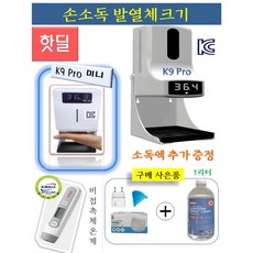 k9 pro 손소독 발열체크기 비접촉 자동 손소독 발열측정 디스펜서 이지템 체온계, #1 본체