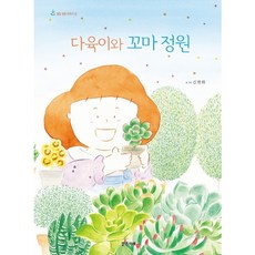 [밝은미래] 다육이와 꼬마 정원 : (별빛 정원 이야기 3] [ 그림책 54) [양장], 상세 설명 참조