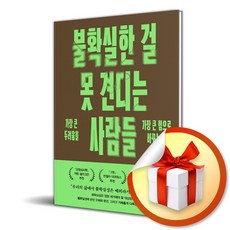 불확실한 걸 못 견디는 사람들 (이엔제이 전용 사 은 품 증 정)