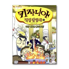키자니아 직업 탐험대 3 악당 셰프를 물리쳐라