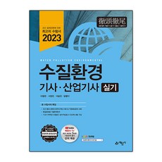2023 수질환경기사・산업기사 실기, 예문사