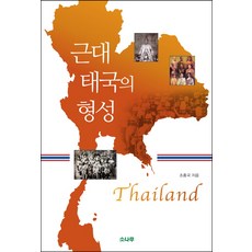 근대 태국의 형성, 소나무
