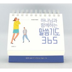 하나님과 함께하는 말씀기도 365 캘린더:영원한 말씀 위에 세워지는 오늘의 시작, 생명의말씀사, 9788904172047, 김민정 저