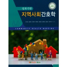 퍼시픽지역사회간호학