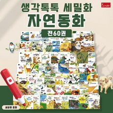 세밀화 자연동화 60권 세트 세이펜 자연관찰 책+이마트10000, 없음