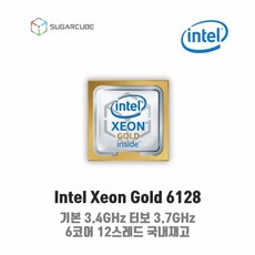 서버cpu 워크스테이션cpu 인텔 제온 스케일러블 scalable 골드 xeon Gold 6128